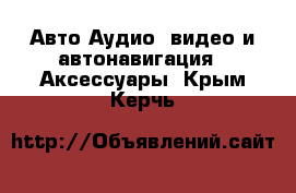 Авто Аудио, видео и автонавигация - Аксессуары. Крым,Керчь